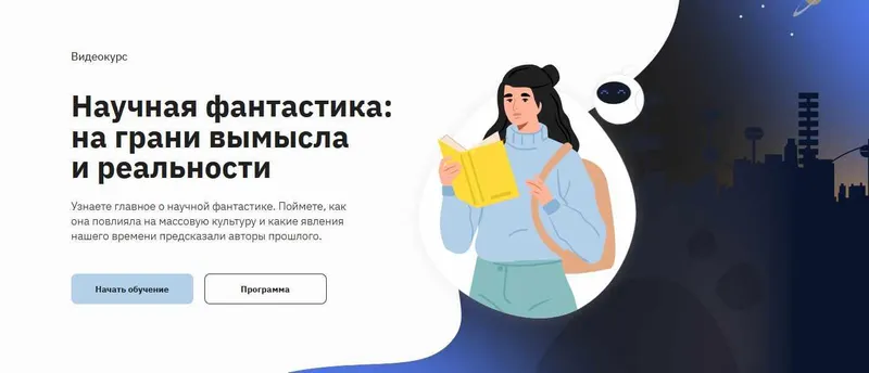 Скачать курс «[Правое полушарие интроверта] Научная фантастика: на грани вымысла и реальности (Екатерина Смоленская)» — слив курса