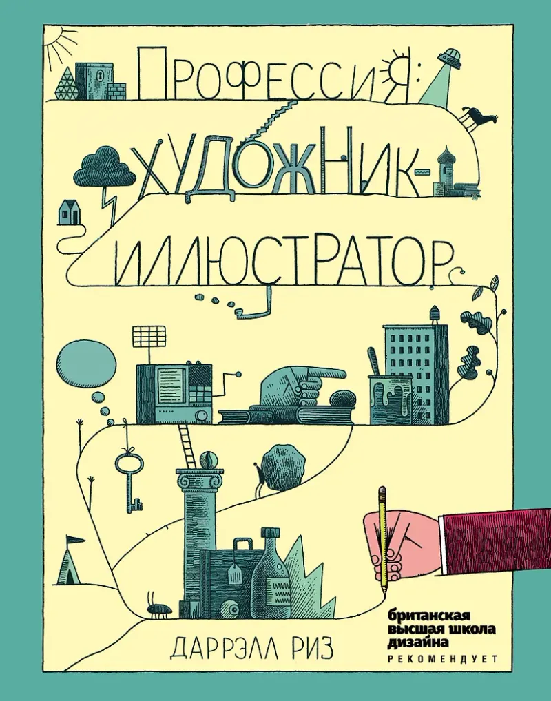 Скачать курс «Профессия: художник-иллюстратор (Даррэлл Риз)» — слив курса