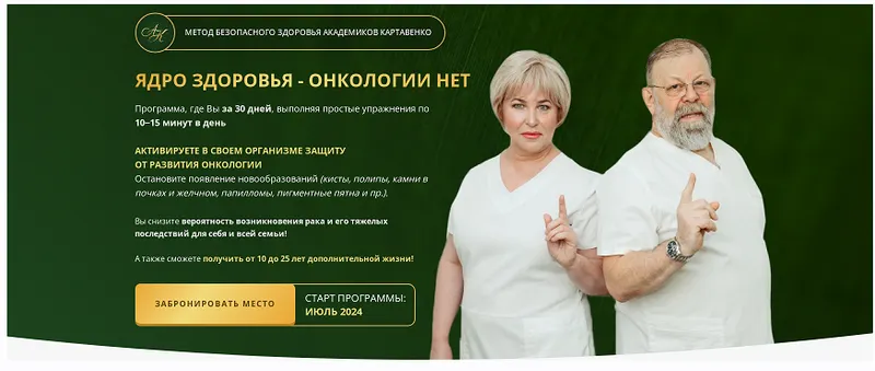 Скачать курс «Ядро здоровья - онкологии нет. Пакет базовый (Виктор Картавенко, Татьяна Картавенко)» — слив курса