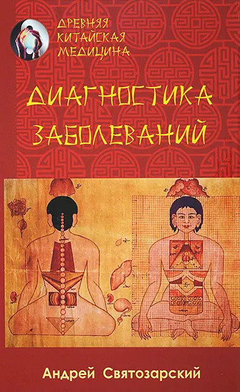 Скачать курс «Древняя китайская медицина. Диагностика заболеваний (Андрей Святозарский)» — слив курса