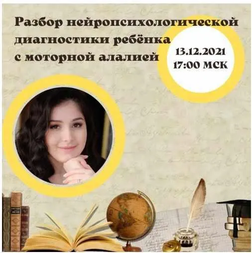 Скачать курс «Разбор нейропсихологической диагностики ребёнка с моторной алалией (Мария Станкевич)» — слив курса