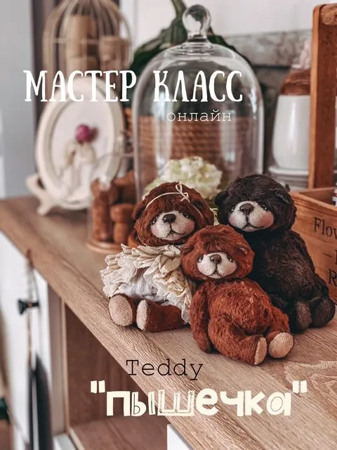 Скачать курс «Тедди Пышечка (Женя Закерьина)» — слив курса