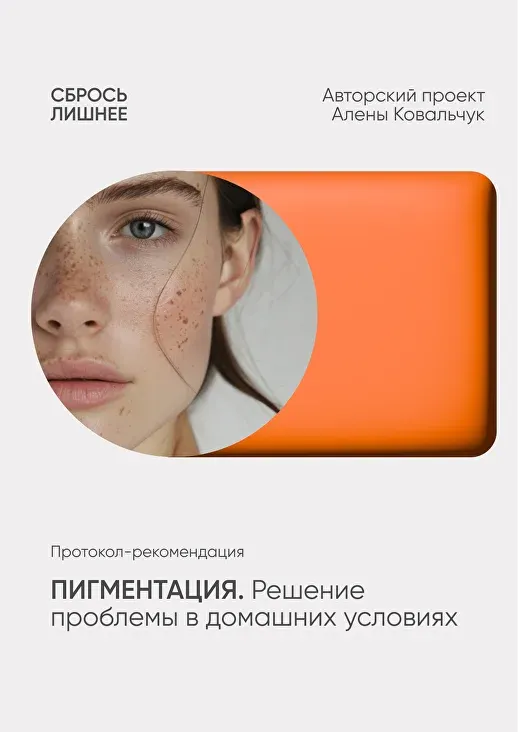 Скачать курс «Пигментация. Решение проблемы в домашних условиях (Алена Ковальчук)» — слив курса