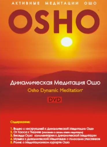 Скачать курс «Динамическая медитация 2016 (Ошо)» — слив курса