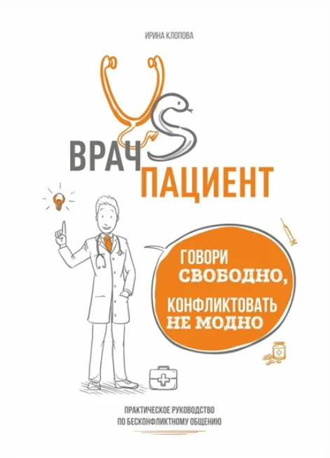 Скачать курс «Врач vs пациент: практическое руководство по бесконфликтному общению (Ирина Клопова)» — слив курса