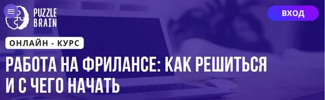 Скачать курс «[Puzzlebrain] Работа на фрилансе: как решиться и с чего начать (Дарья Заболотнева)» — слив курса