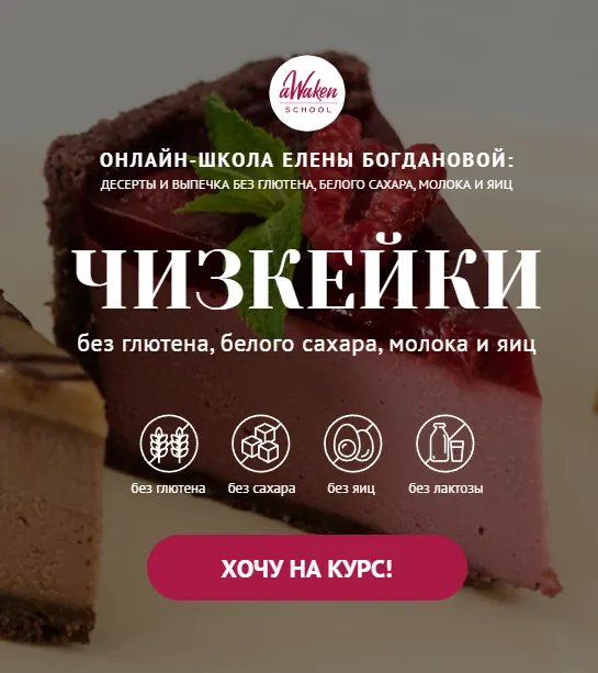 Скачать курс «[Awaken School] Чизкейки без молочных продуктов, глютена, яиц и белого сахара (Елена Богданова, Елена Шпак)» — слив курса