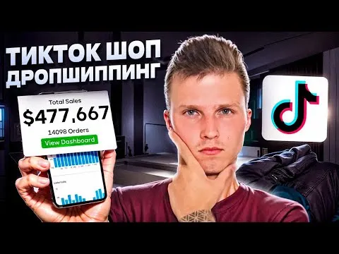 Скачать курс «TikTok Shop Дропшиппинг США 2025 (Никита Куликов)» — слив курса