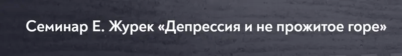 Скачать курс «[МИП] Депрессия и не прожитое горе (Елена Журек)» — слив курса
