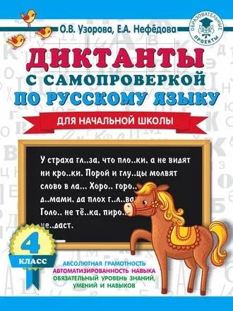 Скачать курс «Диктанты с самопроверкой по русскому языку. 4 класс (Ольга Узорова, Елена Нефёдова)» — слив курса