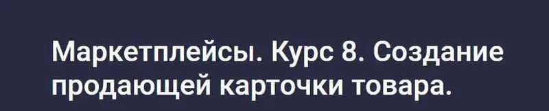 Скачать курс «[stepik] Маркетплейсы. Курс 8. Создание продающей карточки товара (Анастасия Эджингтон)» — слив курса