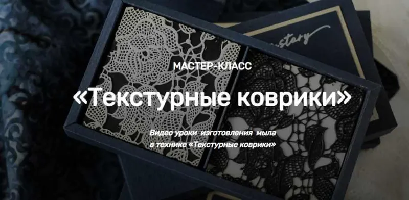 Скачать курс «[Home Spa School] Текстурные коврики (Елена Чилдерс)» — слив курса