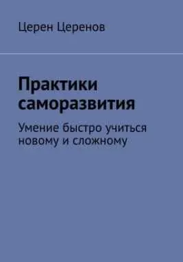 Скачать курс «Практики саморазвития: Умение быстро учиться новому и сложному (Церен Церенов)» — слив курса