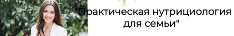 Скачать курс «Практическая нутрициология для семьи. Декабрь 2019. Тариф Жировой (Ксения Черная)» — слив курса