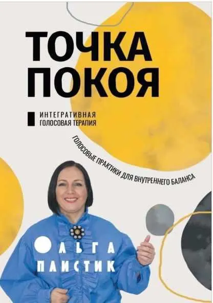 Скачать курс «Точка покоя. Интегративная голосовая терапия. Голосовые практики для внутреннего баланса (Ольга Плистик)» — слив курса