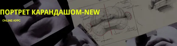 Скачать курс «[13.School] Портрет карандашом NEW. Пакет Базовый (Полина Ишханова)» — слив курса