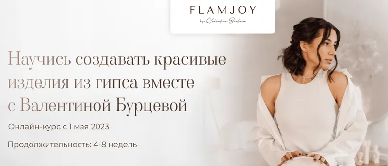 Скачать курс «Изделия из гипса. Тариф Базовый (Валентина Бурцева)» — слив курса