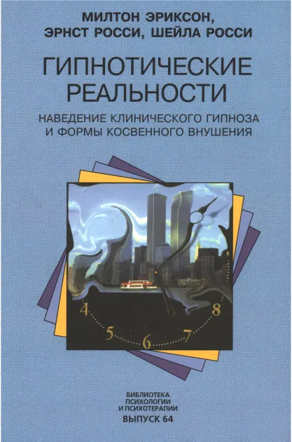 Скачать курс «Гипнотические реальности. Наведение клинического гипноза и формы косвенного внушения (Милтон Эриксон, Эрнест Росси, Шейла Росси)» — слив курса
