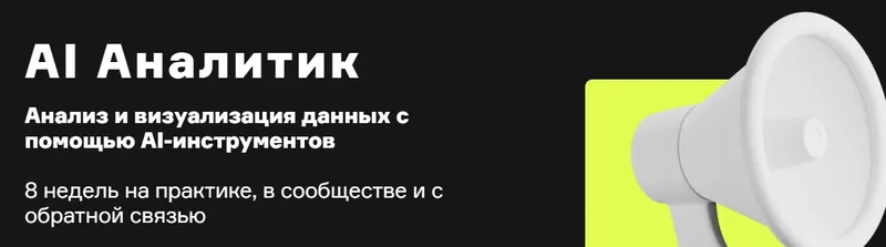 Скачать курс «[Product University] AI Аналитик - Анализ и визуализация данных с помощью AI-инструментов» — слив курса
