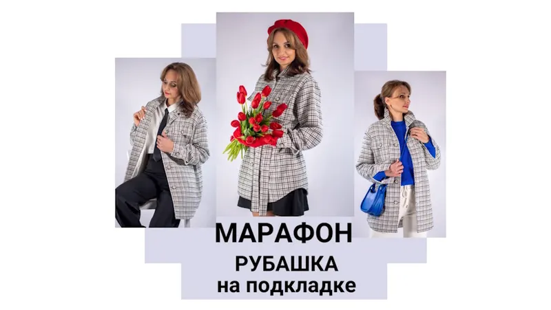 Скачать курс «[Шить Модно!] Рубашка на подкладке (Юлия Золотухина)» — слив курса