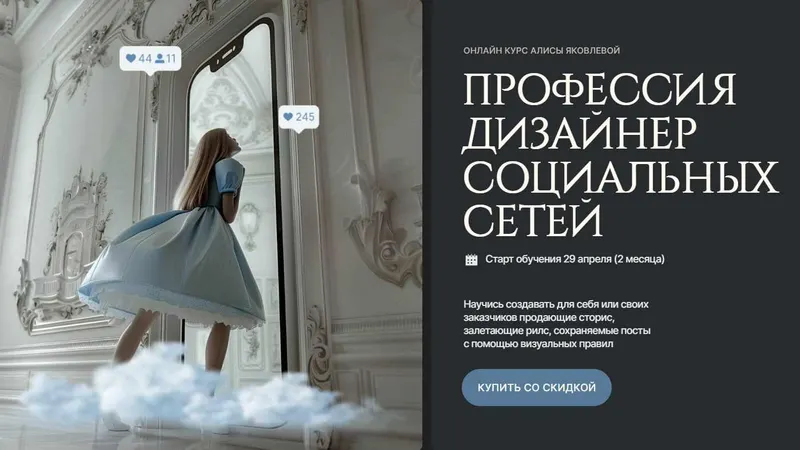 Скачать курс «[Design Wonderland] Профессия дизайнер социальных сетей. Тариф Интенсивный (Алиса Яковлева)» — слив курса