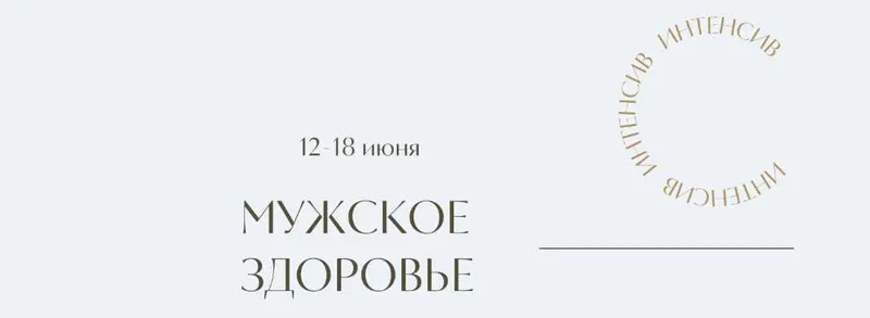 Скачать курс «[Marina Rawway] Мужское здоровье (Марина Ерохина)» — слив курса