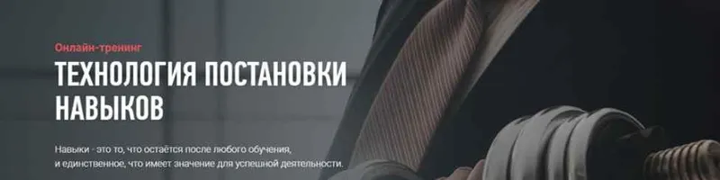 Скачать курс «[Advance] Технология постановки навыков (Николай Ягодкин)» — слив курса