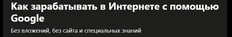 Скачать курс «[Udemy] Как зарабатывать в Интернете с помощью Google (Вячеслав Белов)» — слив курса