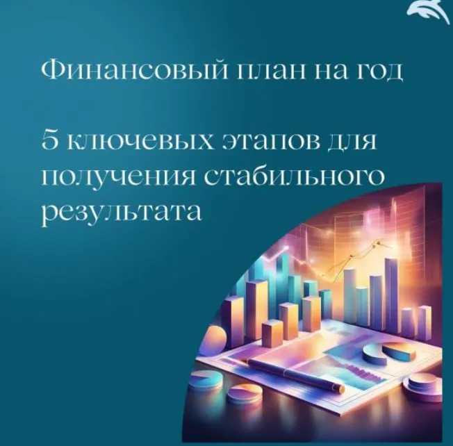 Скачать курс «Финансовый план на год 2025 (Евгения Балтаг)» — слив курса