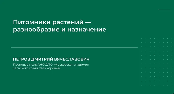 Скачать курс «Питомники растений – разнообразие и назначение (Дмитрий Петров)» — слив курса