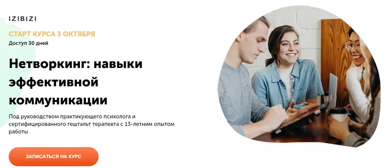Скачать курс «[izibizi] Нетворкинг: навыки эффективной коммуникации шеттлер (Александра Шеттлер)» — слив курса
