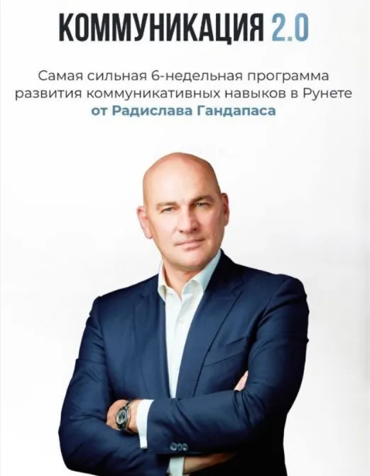 Скачать курс «Коммуникация 2.0 | 2024 (Радислав Гандапас)» — слив курса