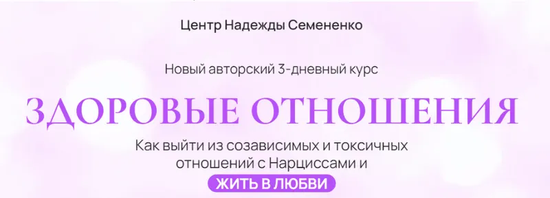 Скачать курс «Здоровые отношения (Надежда Семененко)» — слив курса