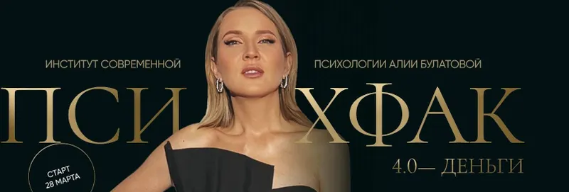 Скачать курс «Психфак 4.0 Деньги (Алия Булатова)» — слив курса