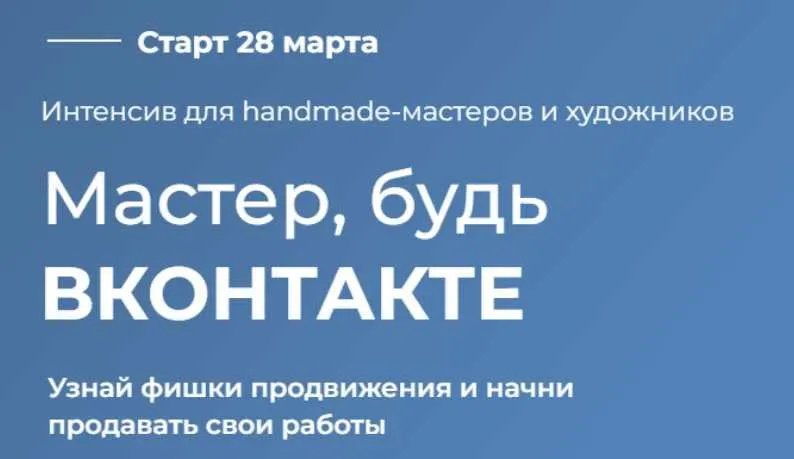 Скачать курс «Мастер, будь Вконтакте. Тариф Мастер Вк (Ирина Климова)» — слив курса
