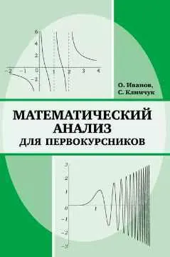 Скачать курс «Математический анализ для первокурсников (Сергей Климчук)» — слив курса
