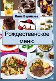 Скачать курс «Рождественское меню (Инна Баринова)» — слив курса