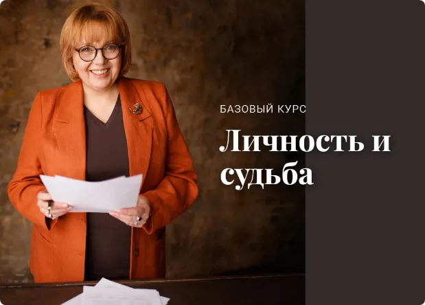 Скачать курс «Личность и судьба. Light  (Екатерина Викторова)» — слив курса