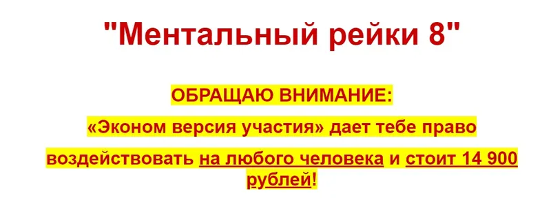 Скачать курс «Ментальный рейки 8. Тариф Эконом (Евгений Грин)» — слив курса
