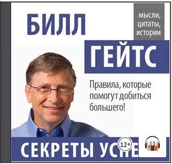 Скачать курс «Билл Гейтс. Секреты успеха. Аудиокнига (Билл Гейтс)» — слив курса