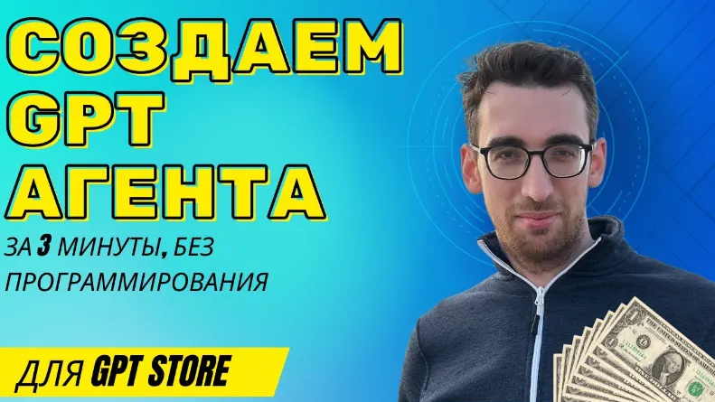 Скачать курс «[Codex.Town] GPT своими руками: ассистенты и агенты для GPT Store» — слив курса