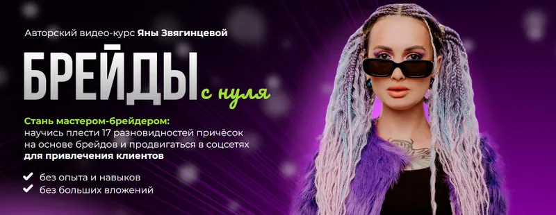 Скачать курс «Брейды с нуля (Яна Звягинцева)» — слив курса