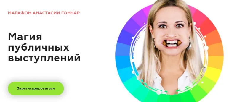 Скачать курс «Магия публичных выступлений (Анастасия Гончар)» — слив курса