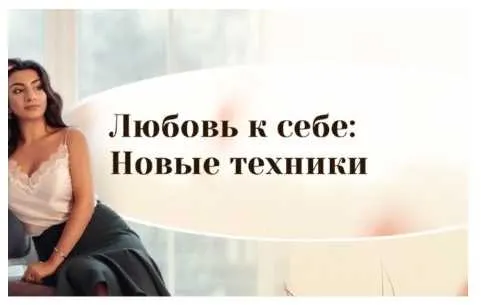 Скачать курс «Любовь к себе: новые техники (Зина Шамоян)» — слив курса