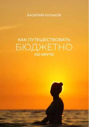 Скачать курс «Как путешествовать бюджетно, но круто (Василий Кульков)» — слив курса