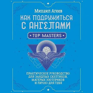 Скачать курс «Как подружиться с ангелами. Практическое руководство для заядлых скептиков, матерых эзотериков и лично для тебя. Аудиокнига (Михаил Агеев)» — слив курса
