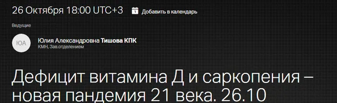 Скачать курс «[Клиника профессора Калинченко] Дефицит витамина D и саркопения – новая пандемия 21 века» — слив курса
