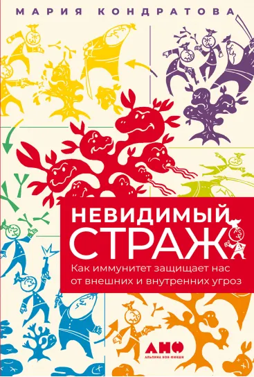 Скачать курс «[Альпина] Невидимый страж: Как иммунитет защищает нас от внешних и внутренних угроз (Мария Кондратова)» — слив курса