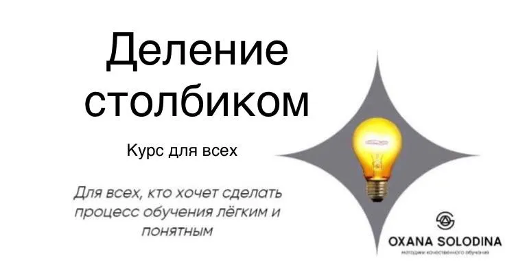 Скачать курс «Деление столбиком (Оксана Солодина)» — слив курса