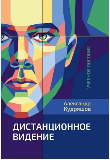 Скачать курс «Дистанционное видение (Александр Кудряшов)» — слив курса
